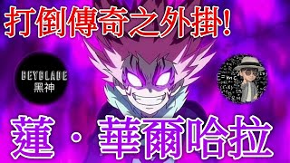 蓮華爾哈拉/萊恩-超王打倒傳奇的外掛 路西法繼承人｜Beyblade黑神｜爆旋陀螺擊爆戰魂DB 戰鬥陀螺爆烈世代DB