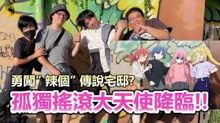 尋找辣個男人的家？下北澤聖地巡禮！探訪「孤獨搖滾」名場景，大街上模仿虹夏超羞恥… | OTK