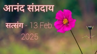 🌿🌺 सत्संग - 13 Feb. 2025 | अमृतानुभव | श्री दत्तप्रबोध 🌺🌿 Marathi Pravachan #aanandsampraday