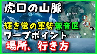 【鳴潮】虎口の山脈のわかりにくいワープポイントの場所、行き方について【輝き蛍の軍勢、無音区に行くのに必要】虎口採掘場　小型信号機　原神崩壊スターレイル無課金初心者向け攻略解説ch どこ　めいちょう