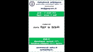 எழுத்தாளர் ஜோ டி குருஸ் அவர்களுடனான கலந்துரையாடல் | ஜேஎன்யு  |சிறப்புநிலைத் தமிழ்த்துறை