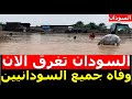 نشرة اخبار السودان مباشر من تلفزيون السودان الجمعه 30-8-2024 #السودان