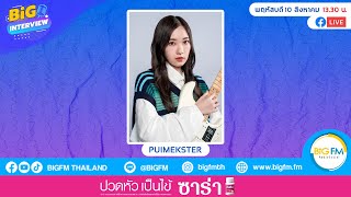 BiG INTERVIEW พบกับ PUiMEKSTER (ปุยเมฆ) มาพร้อมซิงเกิลแรก “ไม่อยากคิดถึงเธออีกแล้ว(Pause)”