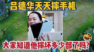 吕德华天天摔手机，大家知道他摔坏几部了吗？玩家：桌子也该换了