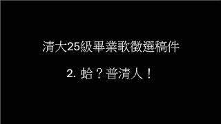 清華大學25級｜畢業歌徵選 2. 蛤？普清人！