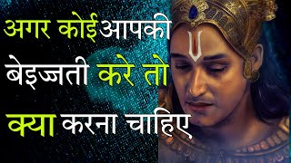 अपने बेइज्जती का बदला कैसे ले | Best Powerful Motivational Speech | krishna vani | krishna vichar