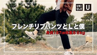 【フレンチリブパンツ】Ｌのサイズ感はコチラ！【UNIQLO U】