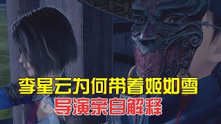 不良人第六季：李星云为何带着姬如雪，导演亲自解释，原因竟然有3个！