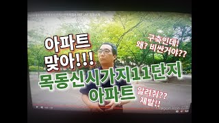 [아파트를찾아서]목동신시가지11단지아파트 HOT LIVE 임장소개