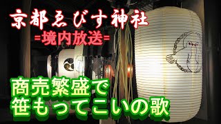 京都ゑびす神社･十日ゑびす大祭「商売繁盛で笹もってこいの歌」- Kyoto Ebisu Festival  Music