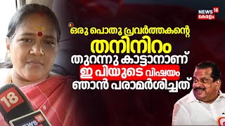 "ഒരു പൊതു പ്രവർത്തകന്റെ തനിനിറം തുറന്നു കാട്ടാനാണ് ഇ പിയുടെ വിഷയം ഞാൻ പരാമർശിച്ചത്" Sobha Surendran