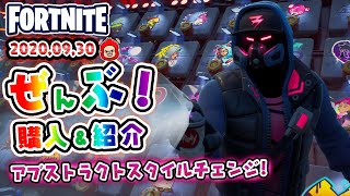 本日のアイテムショップ アブストラクトなどの使用感紹介！！2020.9.30【Fortnite・フォートナイト】