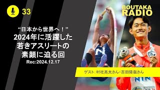 “日本から世界へ！”2024年に活躍した若きアスリートの素顔に迫る回 | Boutaka Channel RADIO