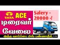 தமிழ்நாடு ஓட்டுநர் வேலை வாய்ப்பு 2022 ll tamilnadu driver job vacancy