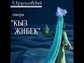 Композитор Евгений Брусиловский