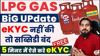 LPG gas eKYC update online | lpg gas KYC kaise kare | lpg gas subsidy kaise check kare