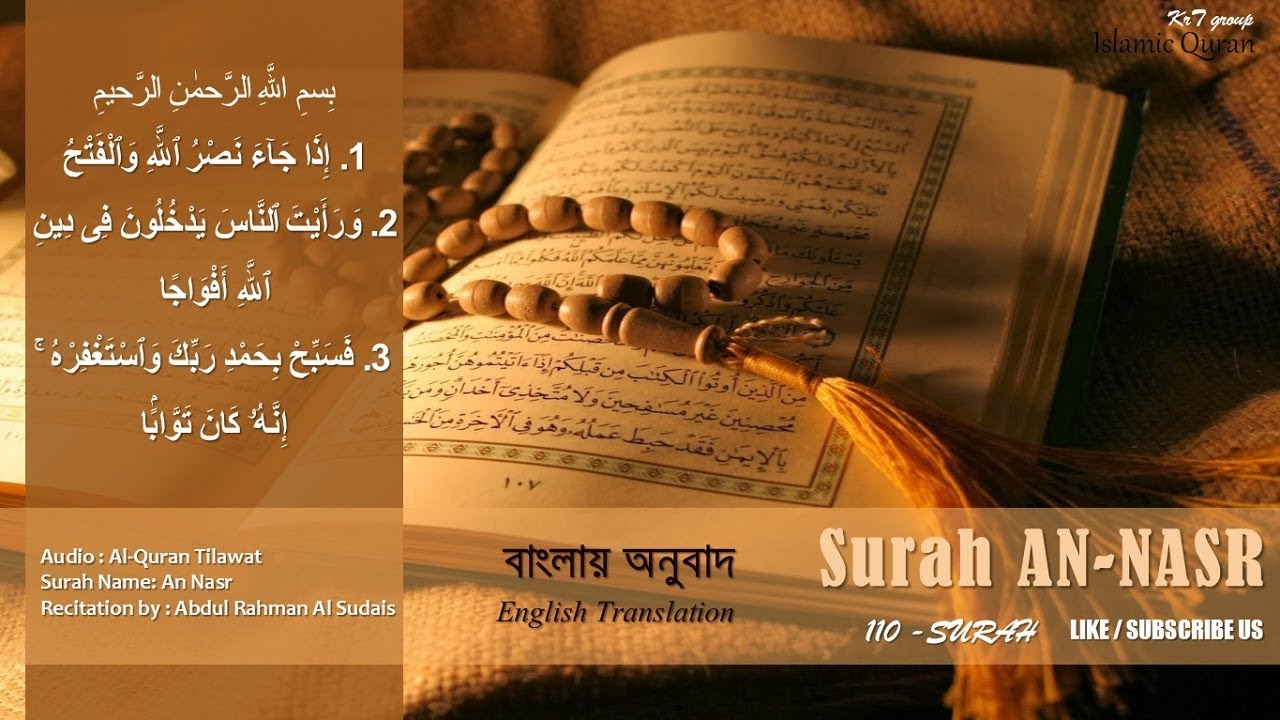 Surah An Nasr (110): Quran Sharif, Beautiful Recitation, Qirat,Majeed ...