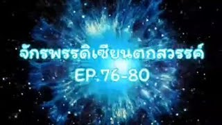 จักรพรรดิเซียนตกสวรรค์ EP.76-80