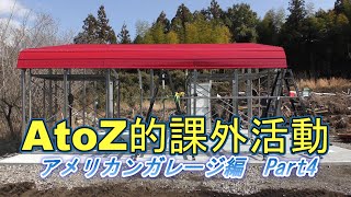 【ドア作成】アメリカンガレージ編　Part4【AtoZ的課外活動・キャンプ場作り】