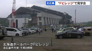 「すごく大きくてびっくりした」新球場を間近に…「北海道ボールパークＦビレッジ」見学会　北広島市