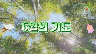 6월의 기도 주일예배대표기도문 주일대표기도문 6월 기도문