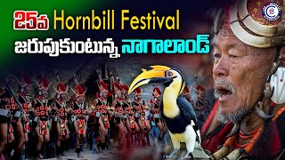 25వ “Hornbill Festival” జరుపుకుంటున్న నాగాలాండ్... #hornbillfestival2024 #nagaland #modi #news