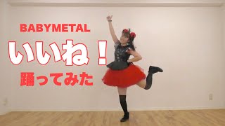 【オタクが踊る】いいね！/BABYMETAL -Iine-　踊ってみた【MOAMETAL】