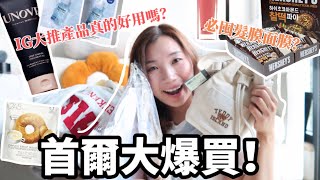 【首爾必買🇰🇷】首爾旅遊戰利品 分享👚💄IG上大推Olive Young的產品真的好用嗎？Daiso好用家品❤️#首爾旅遊 #首爾必買