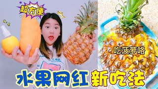 【架麼饞】跟營銷號學水果新吃法，檸檬被做成了噴壺，這樣會更好吃嗎？