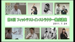 第二回フィットテストインストラクター養成講座2011年7月24日 Vol.1