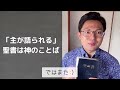 「聖書は神のことば」1分聖書講座〜世界一早くて、世界一わかりやすい〜