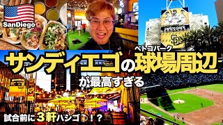 【メジャー観戦】現地民がオススメするペトコパーク周辺のお店３選【南カルフォルニア旅Part5】【tomolog#63.1】【サンディエゴ・パドレス】