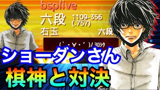 【棋神】ショーダンさんに嬉野流から棋神連打してみた！！