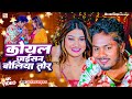 #video कोयल जइसन बोलिया तोर || धनंजय धड़कन || Koyal Jaisan Boliya Tor || 2024 Ka Super hit Love Song