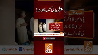 پیپلز پارٹی میں پھوٹ#shorts #breakingnews #newsupdate #ppp #asifzardari #latest #news #viral #video