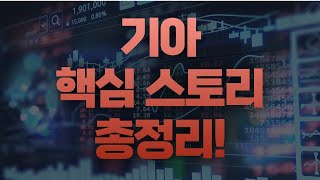 기아 핵심 스토리 총정리!