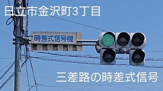 【日立市金沢町3丁目】三差路の時差式信号 @金沢三差路