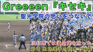 『GReeeen キセキ 仙台育英アルプス』福島代表の聖光学院の想いをつないで バッターはこの日に満塁弾を放った岩崎生弥選手 決勝戦 第104回全国高等学校野球選手権大会 2022年8月22日