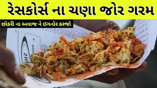 Chana Jor Garam || Indian Street Food || Rajkot Street Food || Rajkot Race Course Chana Jor Garam ❣️