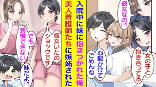 【漫画】階段から落ちそうな美女を助けて骨折入院した俺。心配してお見舞いに来てくれた妹に思い切りハグされて看護師さんたちに彼女だと勘違いされた。密かに俺に恋心を寄せていた看護師さんたちは嫉妬してしまい…