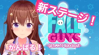 【Fall Guys: Ultimate Knockout】どんなステージが増えたのかな？？【#ときのそら生放送】