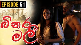 Binara Malee ( බිනර මලී ) | Episode 51 | Sinhala Teledrama