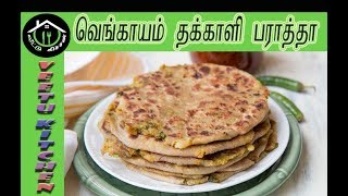 வெங்காய தக்காளி பராத்தா | Tomato Onion Paratta in Tamil | Veetu Kitchen