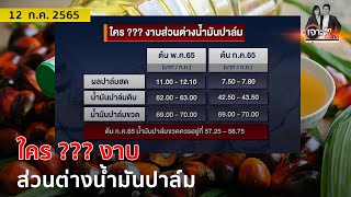 ใคร ??? งาบส่วนต่างน้ำมันปาล์ม | เจาะลึกทั่วไทย | 12 ก.ค. 65