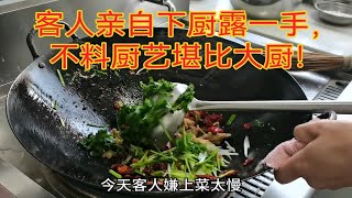 客人嫌上菜太慢，亲自下厨露一手，不料厨艺堪比大厨！