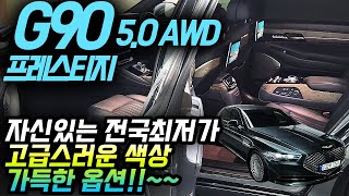 👍🚨전국최저가 G90 프레스티지-9만km주행/고급스러운 내외관/높은등급으로 가득가득 옵션까지 완벽하게!~~