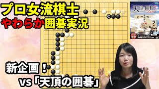 新企画！ソフト対戦で分かりやすく実況＆解説【天頂の囲碁7 ステップアップ実況#1】