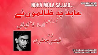 Nohay 2020 | Abid Pay Zalimon Ney|Asad Lakhani New Noha 2020| Shahadat e Mola Sajjad Noha