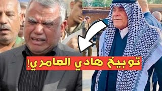 الشيخ مصطاف التميمي يوبخ هادي العامري !