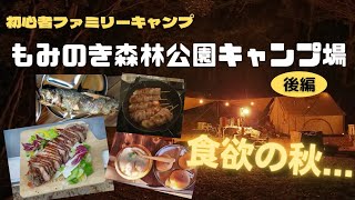 【初心者キャンプ ファミリーキャンプ】広島県『もみのき森林公園キャンプ場』《後編》食欲の秋キャンプ